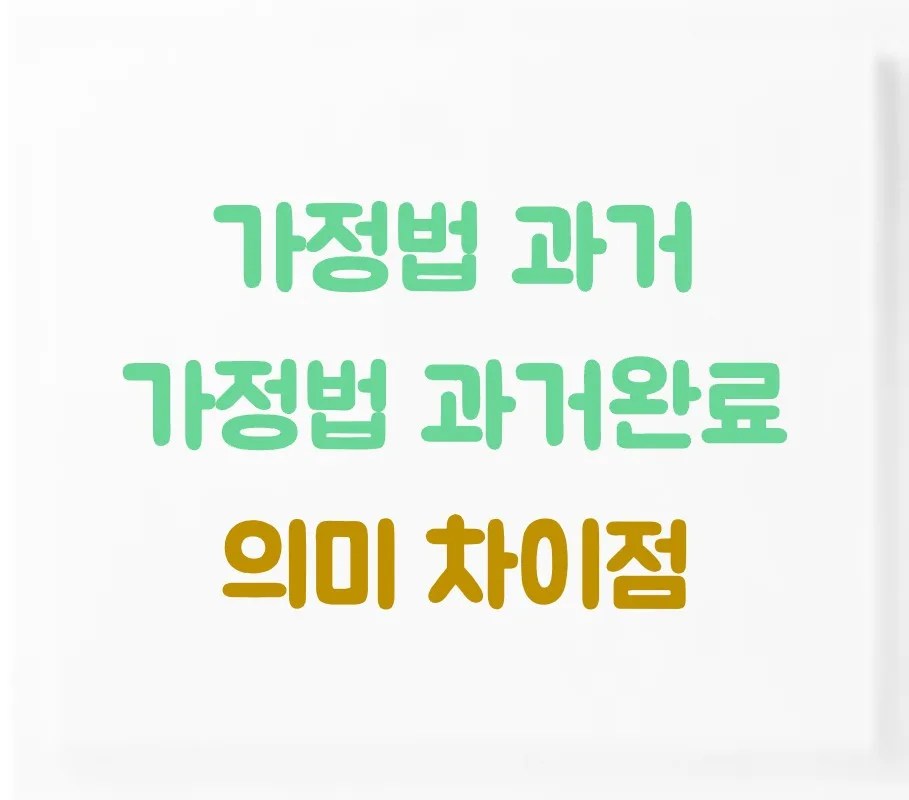 가정법 과거와 과거완료