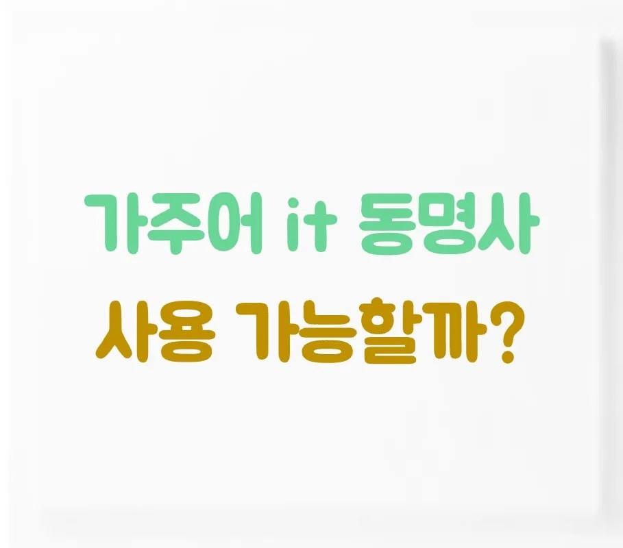가주어 it 동명사