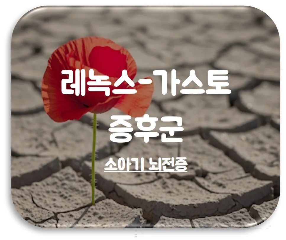 레녹스-가스토 증후군