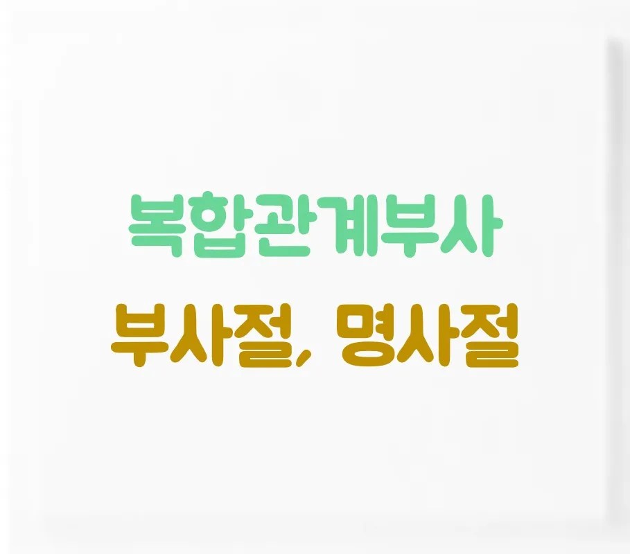 복합관계부사