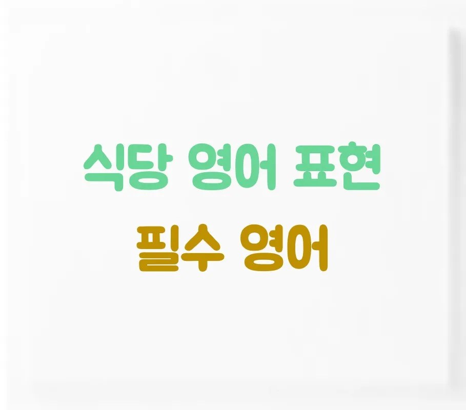 식당 영어