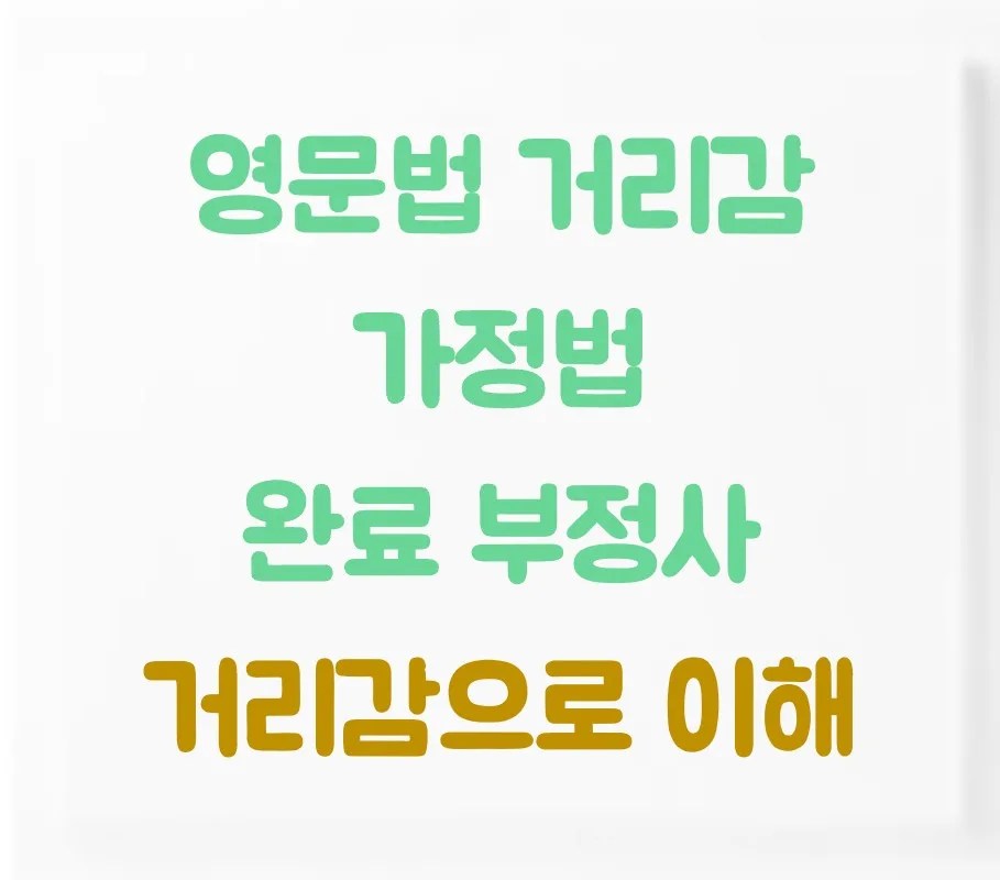 영문법 거리감