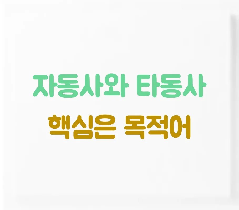 자동사와 타동사