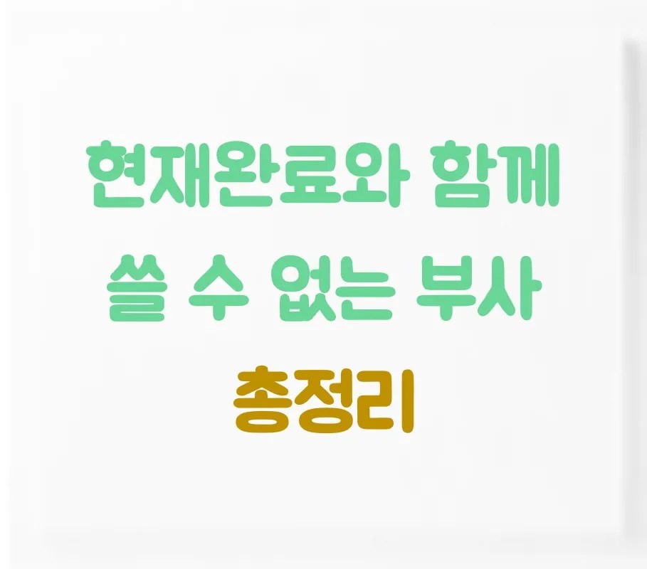 현재완료와 함께 쓸 수 없는 부사