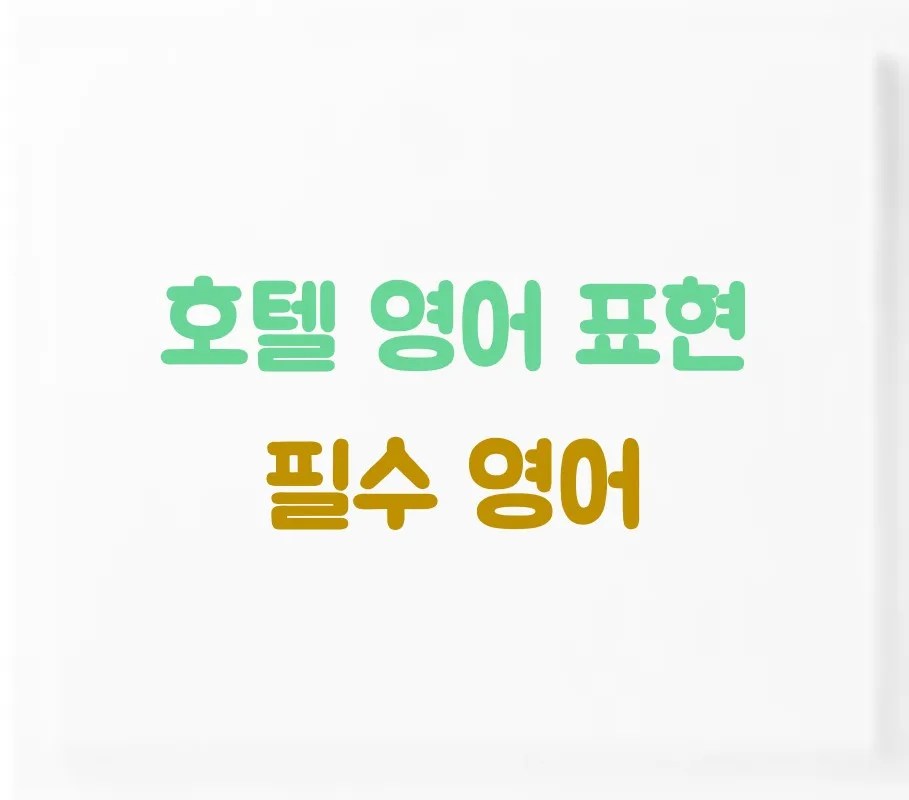 호텔 영어