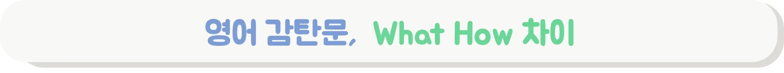 감탄문 what how 차이