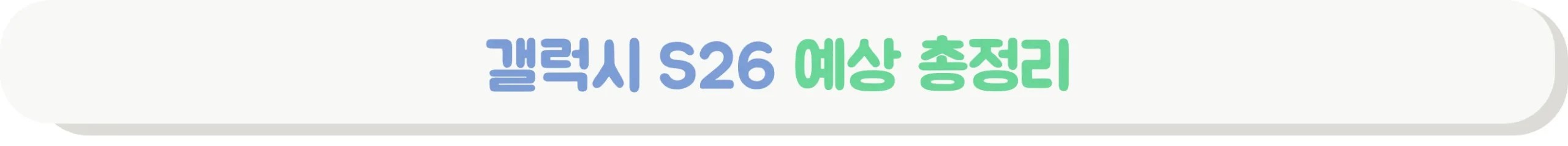 갤럭시 S26 예상