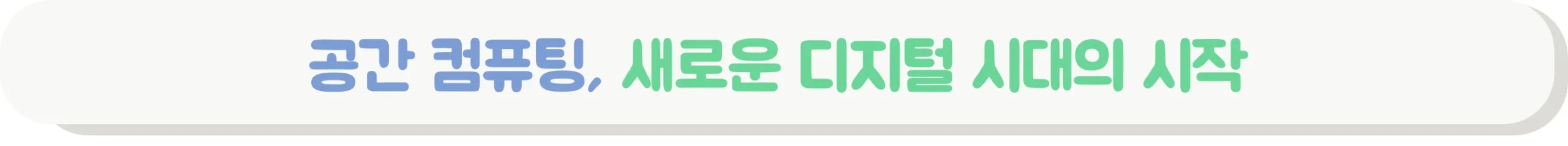공간 검퓨팅