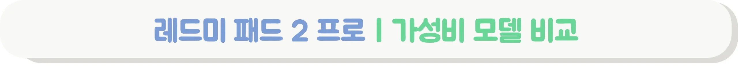 레드미 패드 2 프로