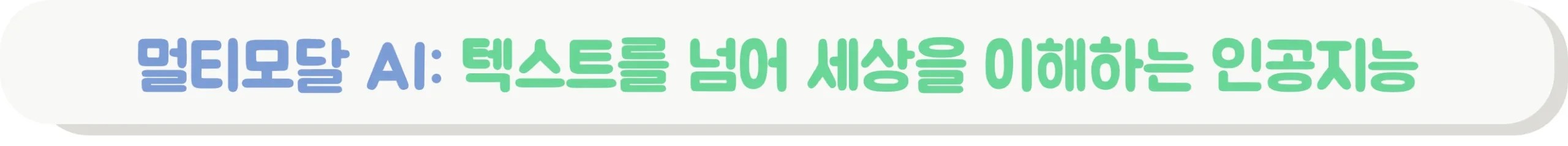 멀티모달 AI