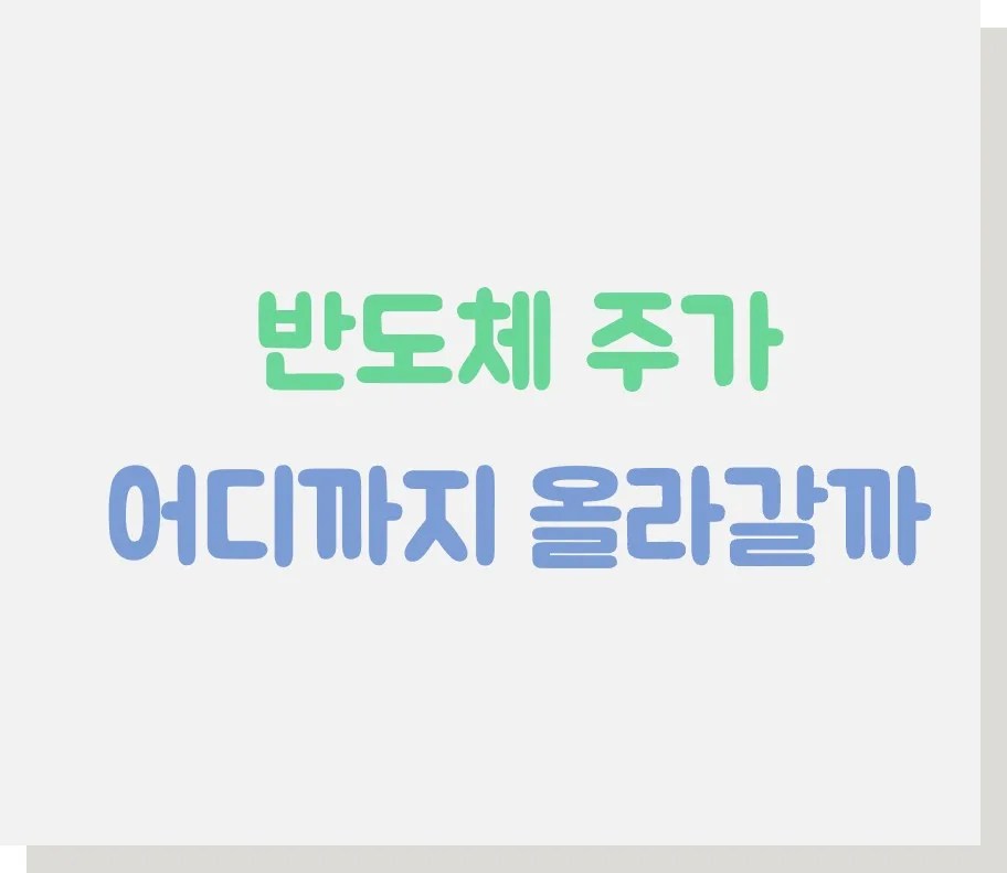 반도체 주가