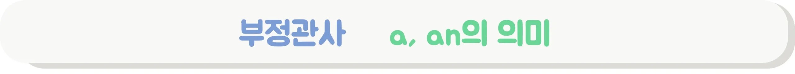 a an의 의미