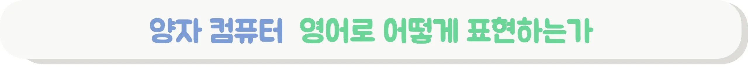 양자 컴퓨터 영어로