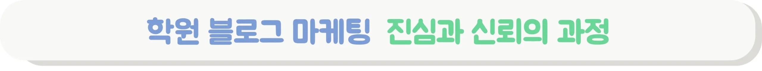 학원 블로그 마케팅