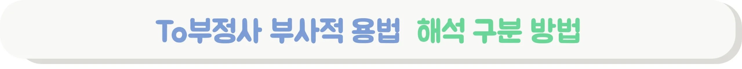 To부정사 부사적 용법 해석