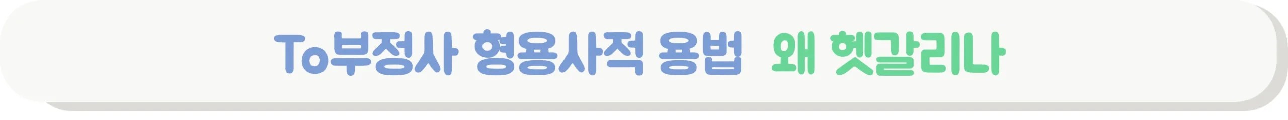 To부정사 형용사적 용법