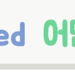 missing missed 차이