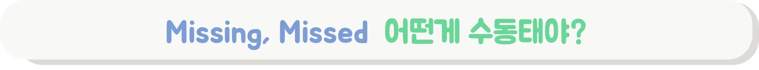 missing missed 차이