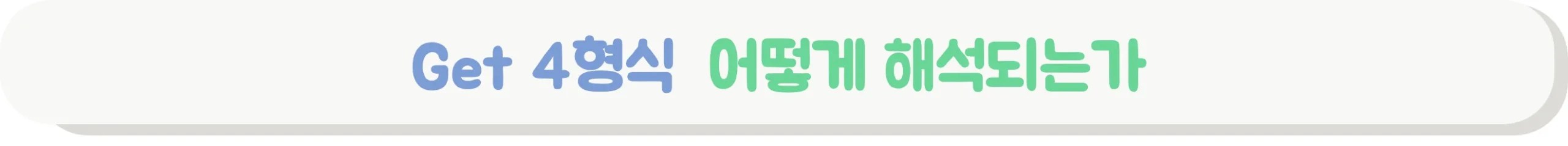 get 4형식