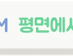 3D DRAM의 등장 배경과 셀 적층 방식을 설명하는 배너