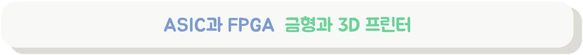 ASIC과 FPGA의 차이와 선택 기준을 설명하는 배너