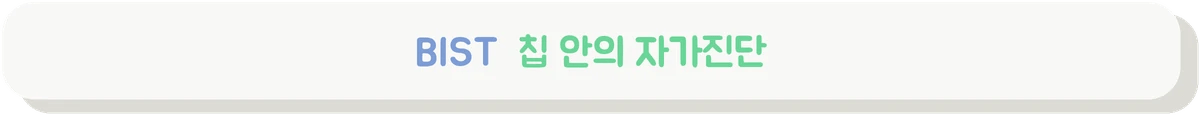 BIST로 칩이 스스로를 시험하는 원리를 설명하는 배너
