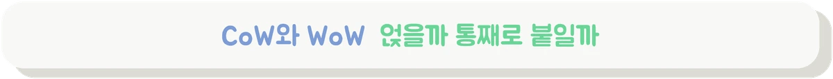 CoW와 WoW 적층 방식의 차이를 비교하는 배너