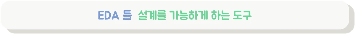 EDA 툴 시장 구조를 설명하는 배너