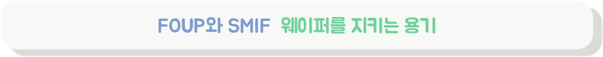 FOUP와 SMIF의 구조 차이를 설명하는 배너