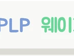 FOWLP와 FOPLP의 웨이퍼와 패널 공정 차이를 설명하는 배너