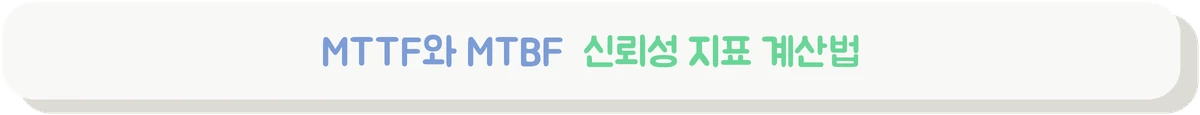 MTTF와 MTBF, FIT 계산 방법을 설명하는 배너
