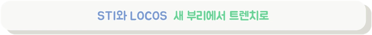 STI와 LOCOS를 소자 분리 기술로 비교하는 배너