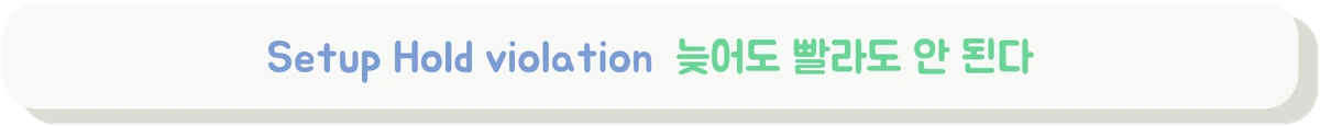 Setup Hold violation의 원인과 해결을 설명하는 배너
