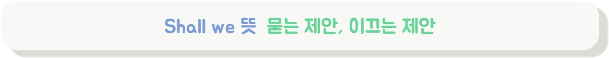 Shall we 뜻을 Let's와 비교하는 배너