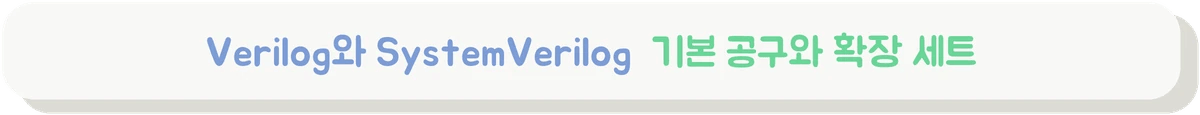 Verilog와 SystemVerilog의 차이를 설명하는 배너