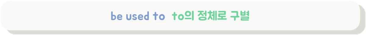 be used to와 used to의 세 가지 구조를 설명하는 배너