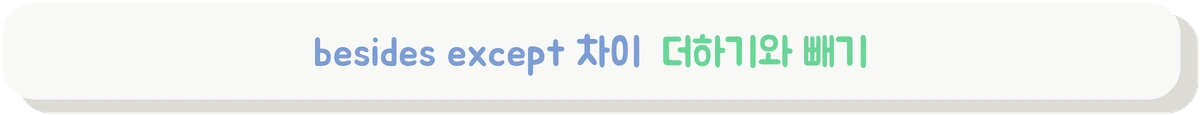 besides except 차이를 더하기와 빼기로 설명하는 배너