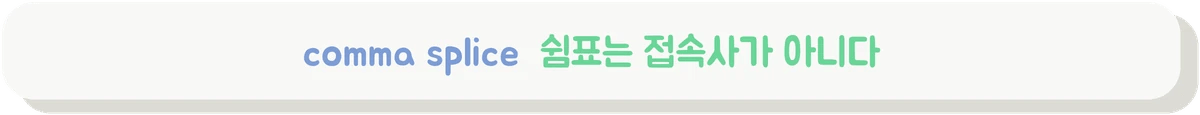 comma splice 오류와 교정법을 설명하는 배너
