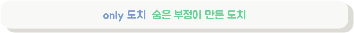 only 도치가 일어나는 조건을 설명하는 배너