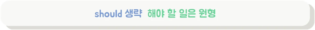 should 생략과 that절의 동사원형을 설명하는 배너