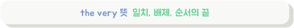 the very 뜻을 the only, the last와 비교하는 배너