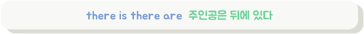 there is there are 구문에서 진주어를 찾는 법을 설명하는 배너