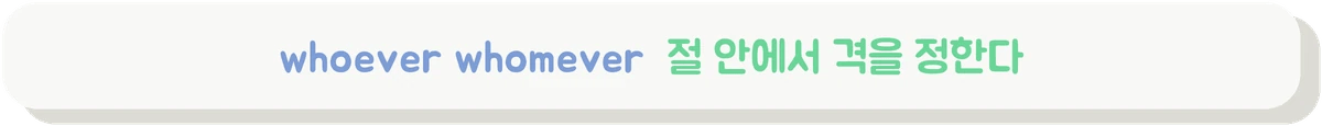 whoever whomever의 격을 고르는 방법을 설명하는 배너