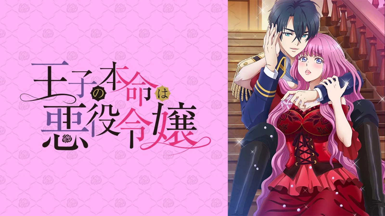 王子的本命是反派大小姐第1~8話(已完結)(贈品區)