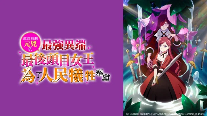 成為悲劇元兇的最強異端_最後頭目女王為了人民犧牲奉獻第1~12話(已完結)(贈品區)
