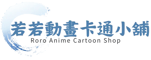 若若動畫卡通小舖