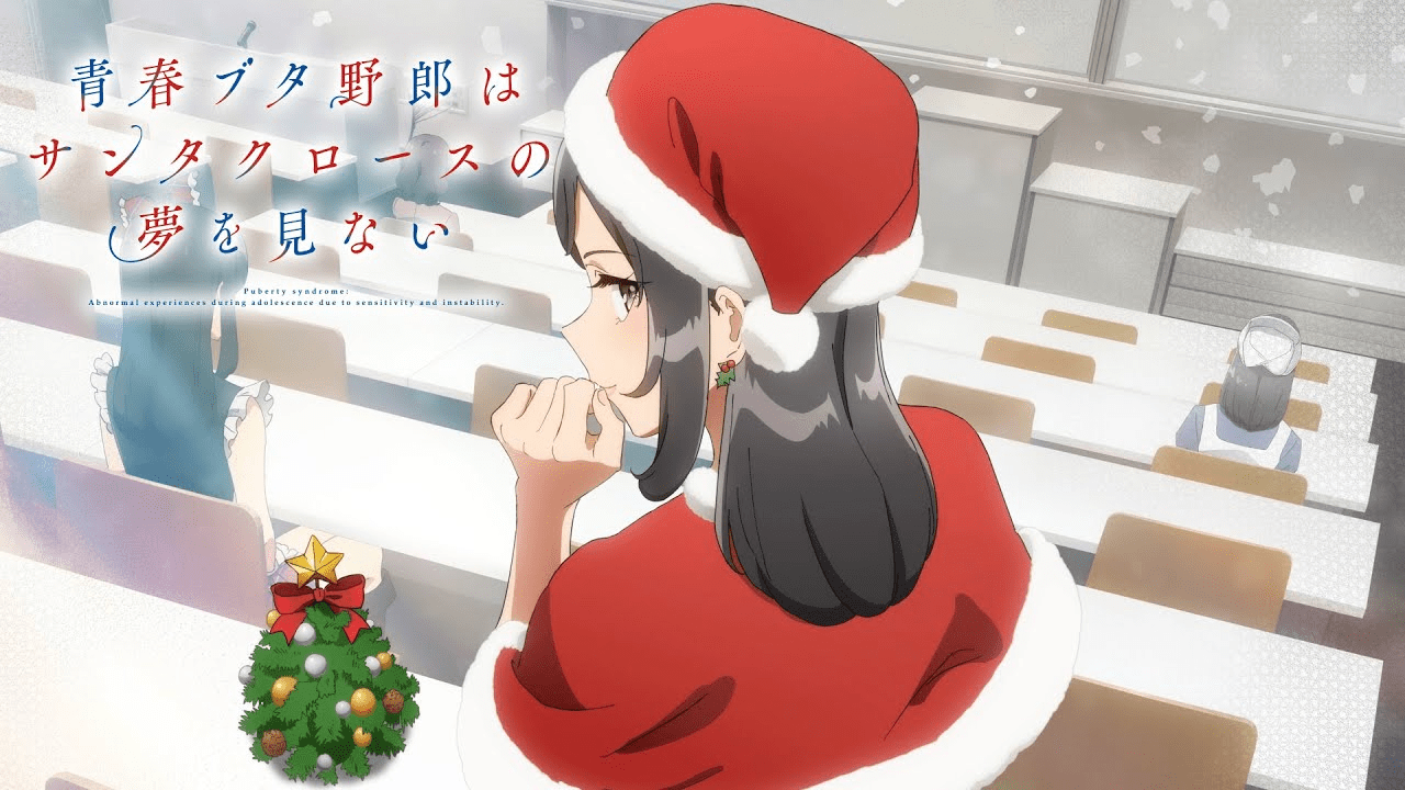 青春豬頭少年不會夢到聖誕服女郎第1~13話(已完結)(贈品區)
