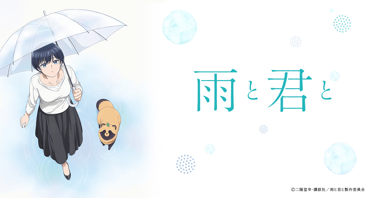 和雨和你第1~12話(已完結)(贈品區)