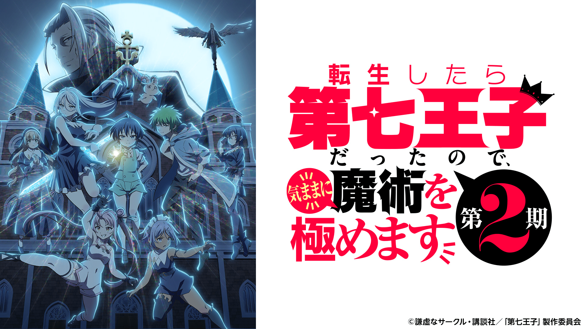轉生為第七王子隨心所欲的魔法學習之路第1+2季(已完結)