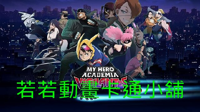 正義使者_我的英雄學院之非法英雄第1~13話(已完結)(贈品區)